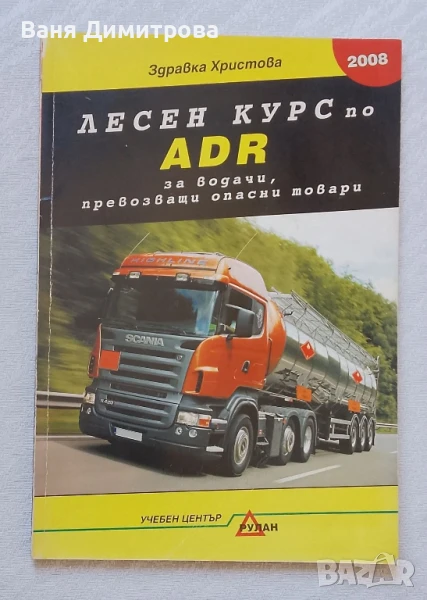 Лесен курс по ADR за водачи, превозващи опасни товари, снимка 1