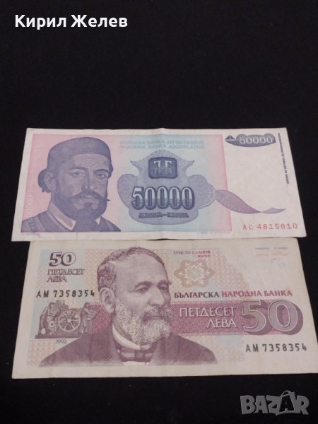 Две банкноти 50 лева 1992г. България/ 50 000 динара 1993г. Югославия за КОЛЕКЦИОНЕРИ 40719, снимка 1