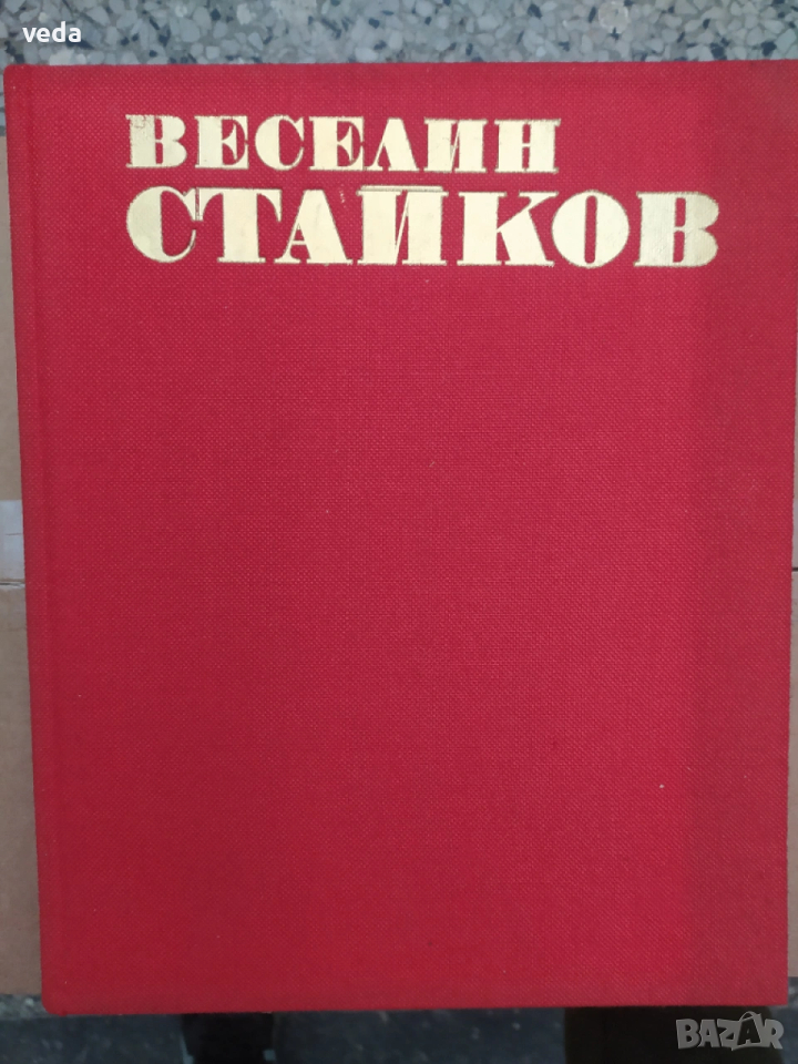ВЕСЕЛИН СТАЙКОВ Автор Атана Божков, 1980 г., снимка 1