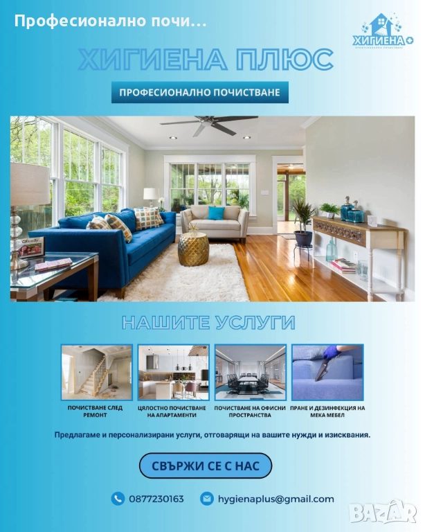 Почистването след ремонт е наш ангажимент!  Оставете ни тежката работа, ние ще върнем блясъка на ваш, снимка 1