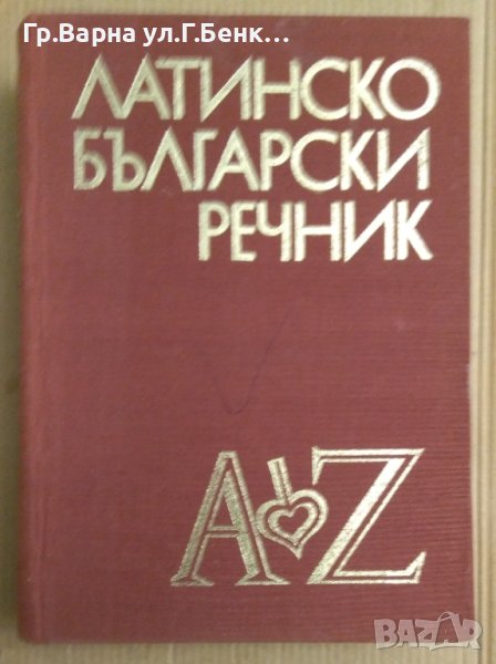Латинско-Български речник, снимка 1