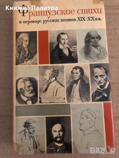 Французские стихи в переводе русских поэтов XIX-XX вв., снимка 1