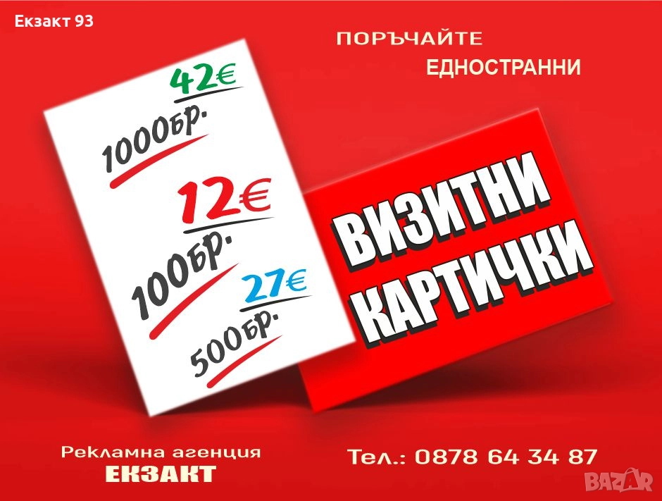 ВИЗИТКИ КАЧЕСТВО НА ДОБРА ЦЕНА, снимка 1