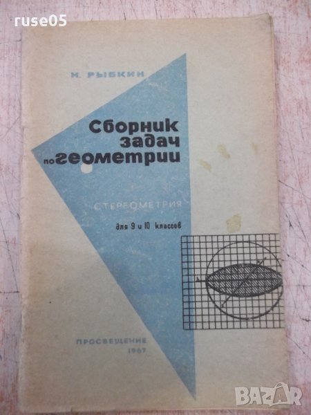 Книга"Сборник задач по геометрии-стереометр.-Н.Рыбкин"-88стр, снимка 1