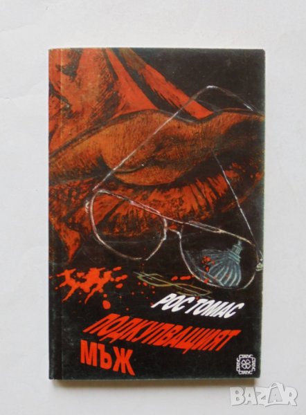 Книга Подкупващият мъж - Рос Томас 1994 г., снимка 1