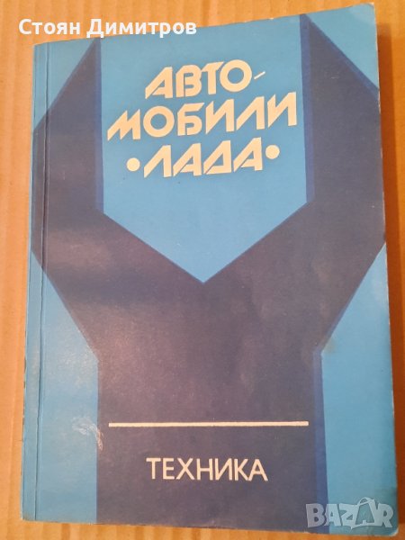 Автомобили Лада - кратко ръководство за ремонт , снимка 1