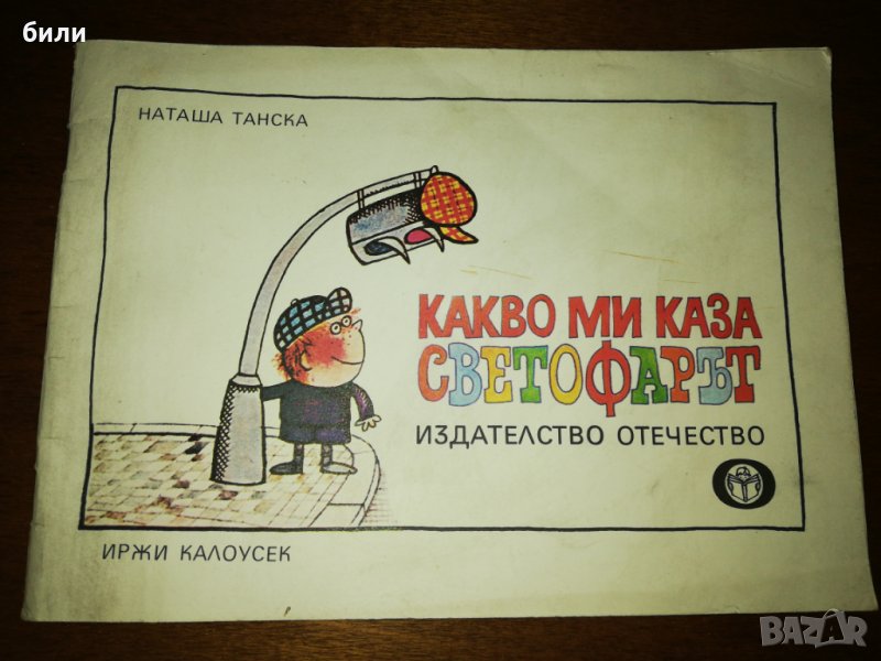 КАКВО МИ КАЗА СВЕТОФАРЪТ 1983, снимка 1