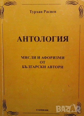 Антология: Мисли и афоризми от български автори Турхан Расиев, снимка 1