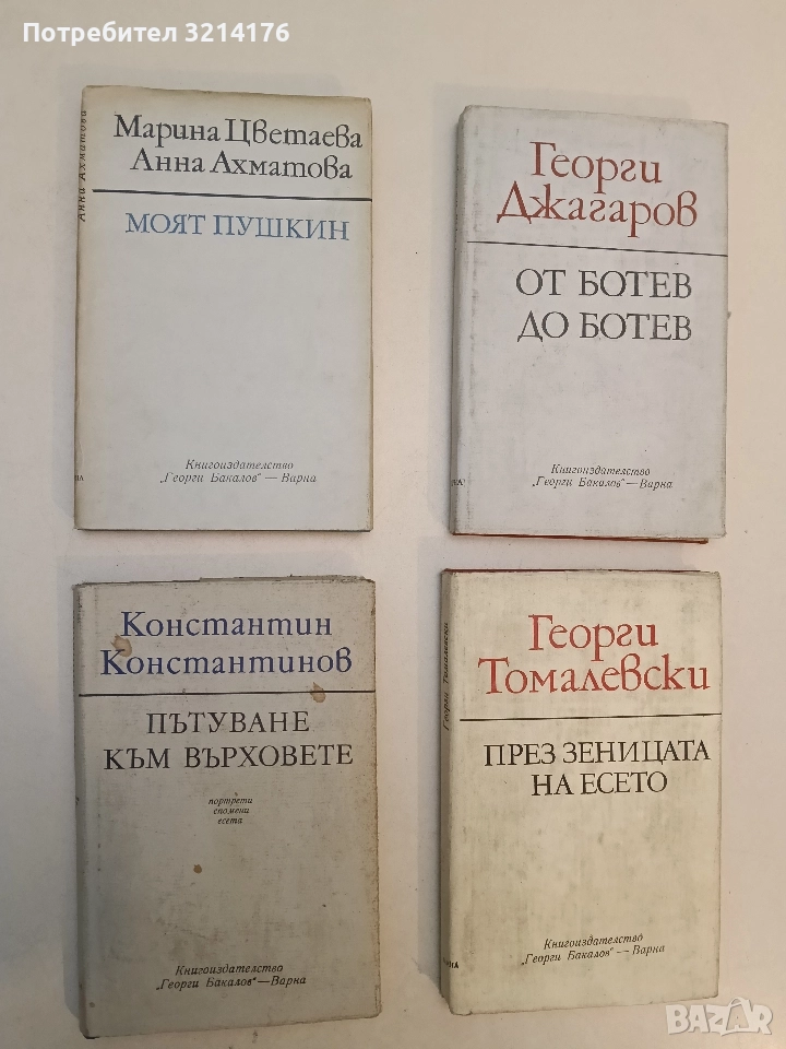 Моят Пушкин - Марина Цветаева, Анна Ахматова, снимка 1