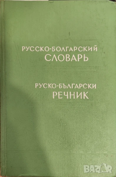 Русско-болгарский словарь Руско-български речник , снимка 1