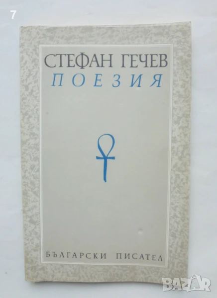 Книга Поезия Лирика. Поеми - Стефан Гечев 1990 г. автограф, снимка 1