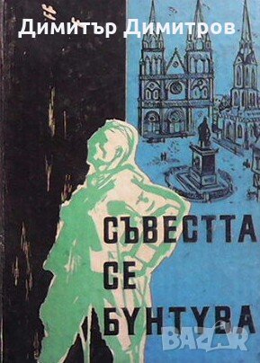 Съвестта се бунтува Рудолф Петерсхаген, снимка 1