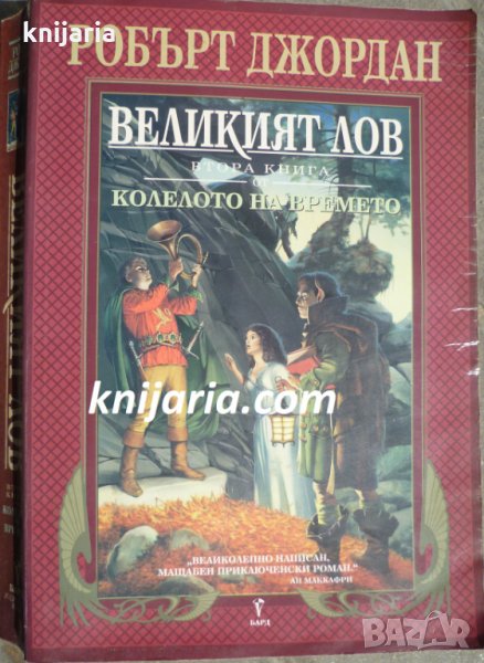 Колелото на времето книга 2: Великият лов, снимка 1