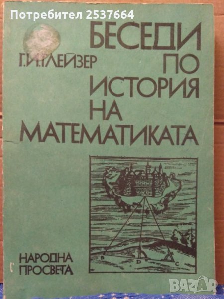 Беседи по история на математиката Г.И.Глейзер, снимка 1