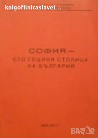 София - 100 години столица на България (1978), снимка 1