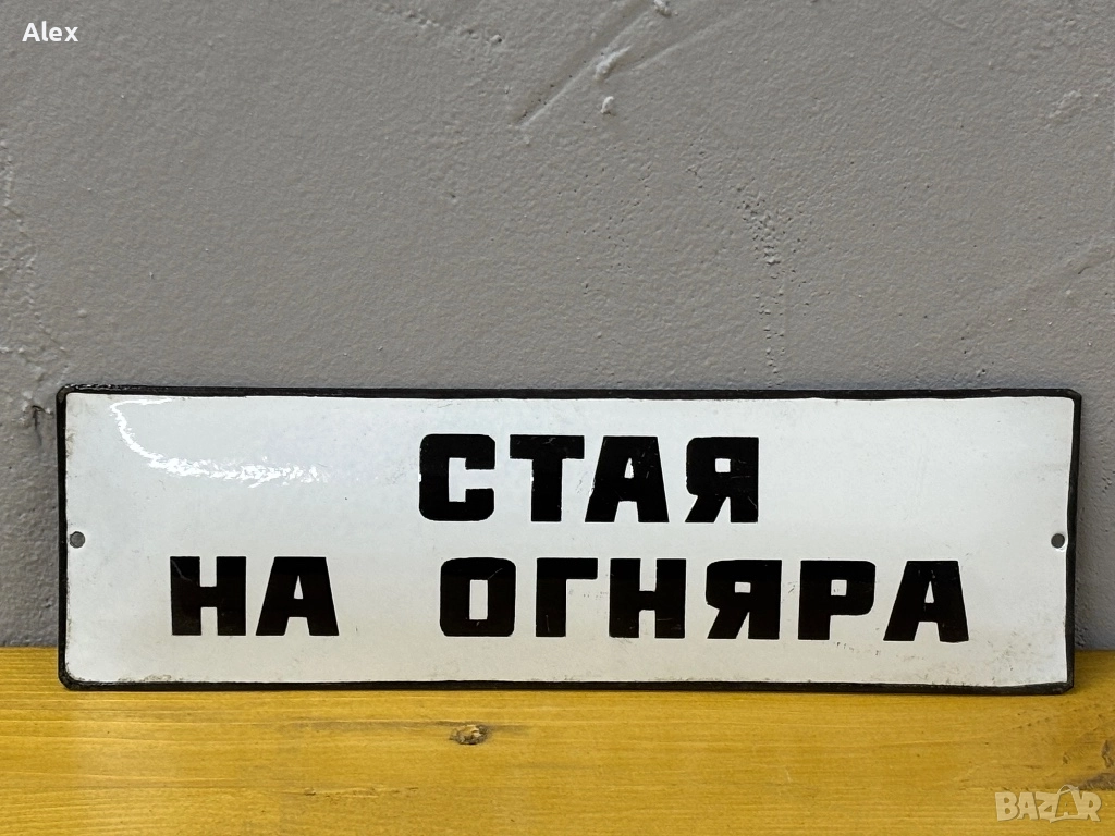 Емайлирана табела, снимка 1