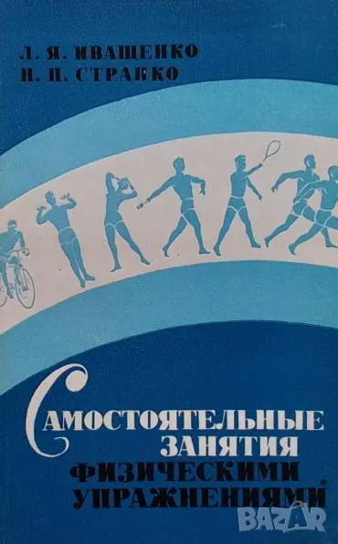 Самостоятельные занятия физическими упражнениями Л. Я. Иващенко, снимка 1