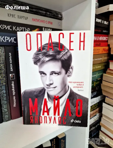  Опасен - Майло Янопулос, снимка 1