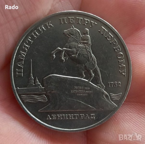 Монета 5 рубли 1988, СССР. Посветени на паметника на Петър I в Петербург. , снимка 1