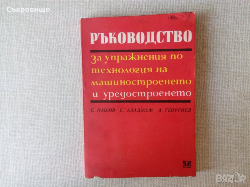 Ръководство за упражнения по технология на машиностроенето и уредостроенето, снимка 1