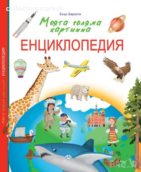 Моята голяма картинна енциклопедия, снимка 1