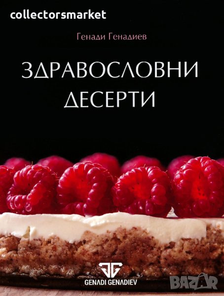 Здравословни десерти, снимка 1