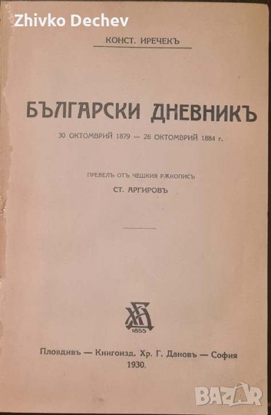 Константин Иречек - Български дневник. Том 1 (стара книга), снимка 1