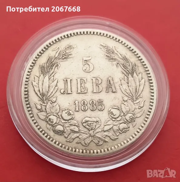 5  лева 1885 година, снимка 1
