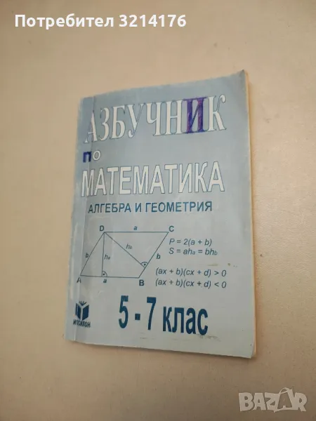 Азбучник по математика. Алгебра и геометрия за 5.-7. клас - Сборник, снимка 1