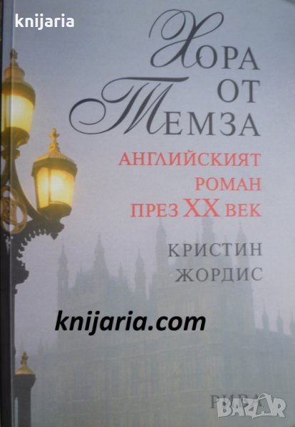 Хора от Темза: Английският роман през XX век, снимка 1