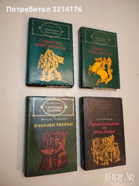 Съветска новелистика. Том 1-2 - Сборник, снимка 1