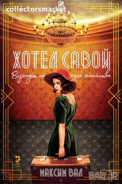 Хотел Савой. Книга 1: Възходът на едно семейство, снимка 1