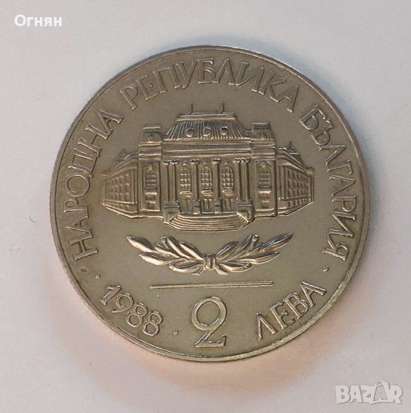2 лева 1988 Софийски Университет Климент Охридски, снимка 1
