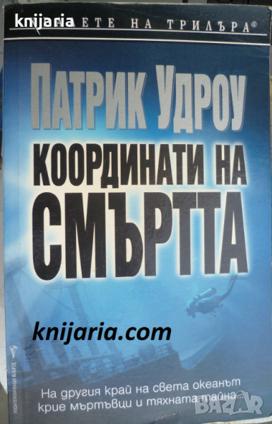 Поредица Кралете на трилъра: Координати на смъртта, снимка 1