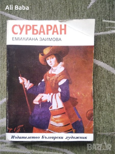 Испанския художкик Франсиско Сурбаран представен от Емилиана Заимова, снимка 1