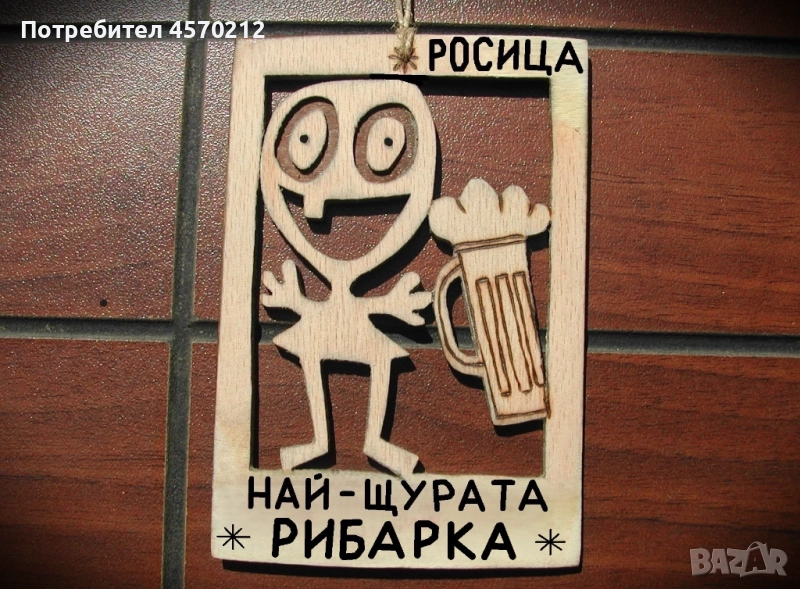 Весел подарък за рибарка - Смешна картичка от дърво, снимка 1
