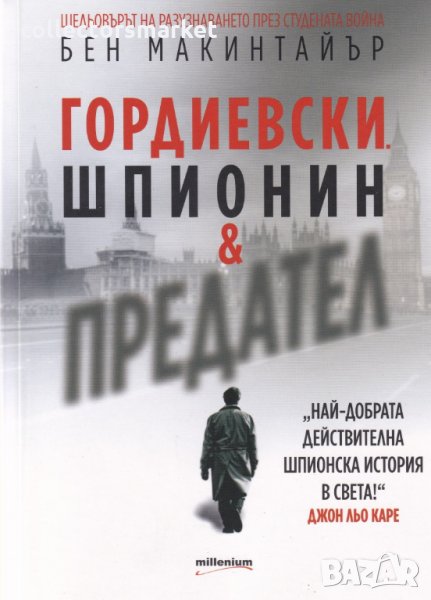 Гордиевски. Шпионин и предател, снимка 1