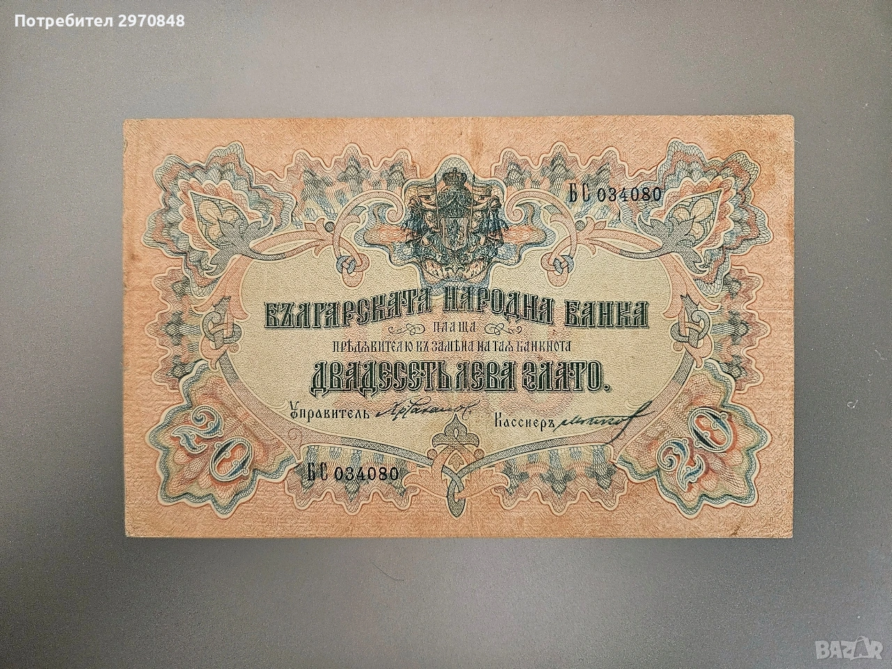 Банкнота от 20 лева 1903 България, снимка 1