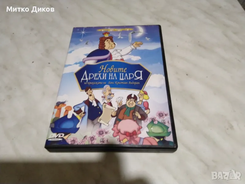 Новите дрехи на цара-по приказката на Ханс Кристиан Андерсен DVD филм, снимка 1