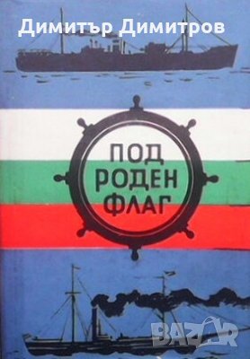Под роден флаг Стоян Костов, снимка 1