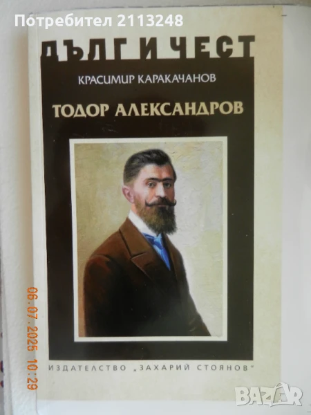 Красимир Каракачанов - Тодор Александров, снимка 1