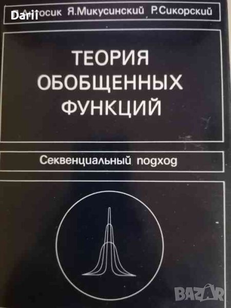 Теория обобщенных функций. Секвенциальный подход- П. Антосик, Я. Микусинский, Р. Сикорский, снимка 1