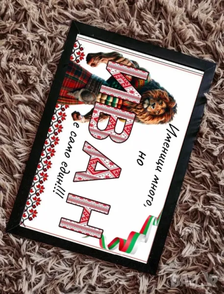 Картина за имениците с български мотив , снимка 1