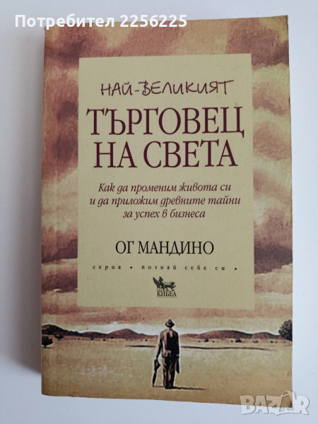 Най-великият търговец на света, снимка 1