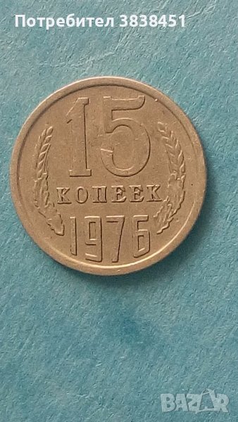 15 коп. 1976 года Русия, снимка 1