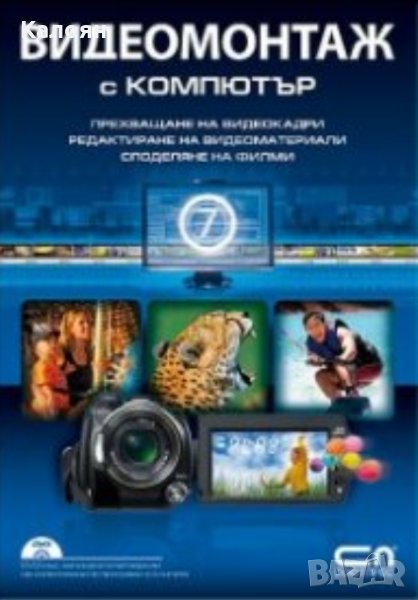 Видеомонтаж с компютър (Софт Прес), снимка 1