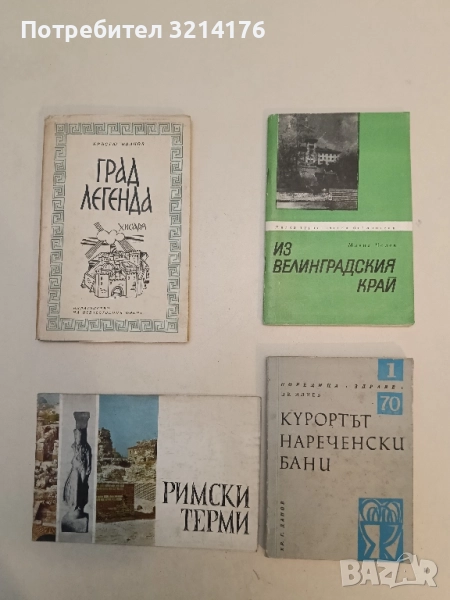 Из Велинградския край - Манол Чолев (Отлично състояние), снимка 1