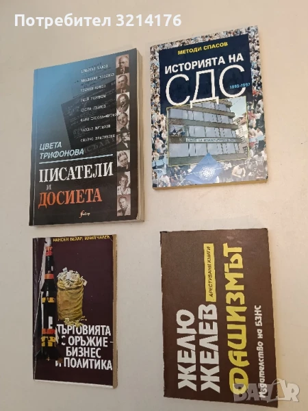 Фашизмът - Желю Желев, снимка 1