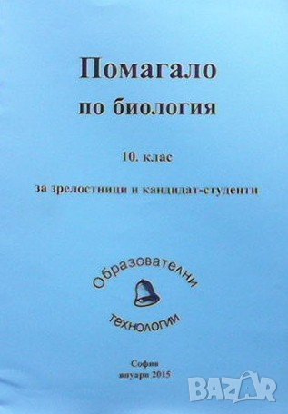 Помагало по биология за 10. клас, снимка 1