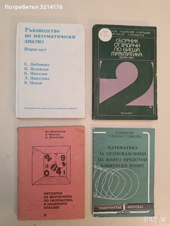 Методика на обучението по математика в началните класове – А. Маджаров, А. Манова, Д. Димитров, снимка 1